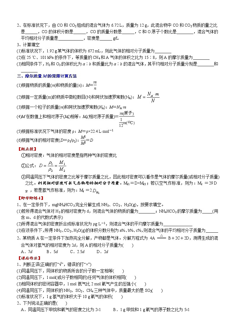 高中化学必修一 课时2.10 阿伏加德罗定律及平均摩尔质量的计算20202021学年精品讲义）第3页