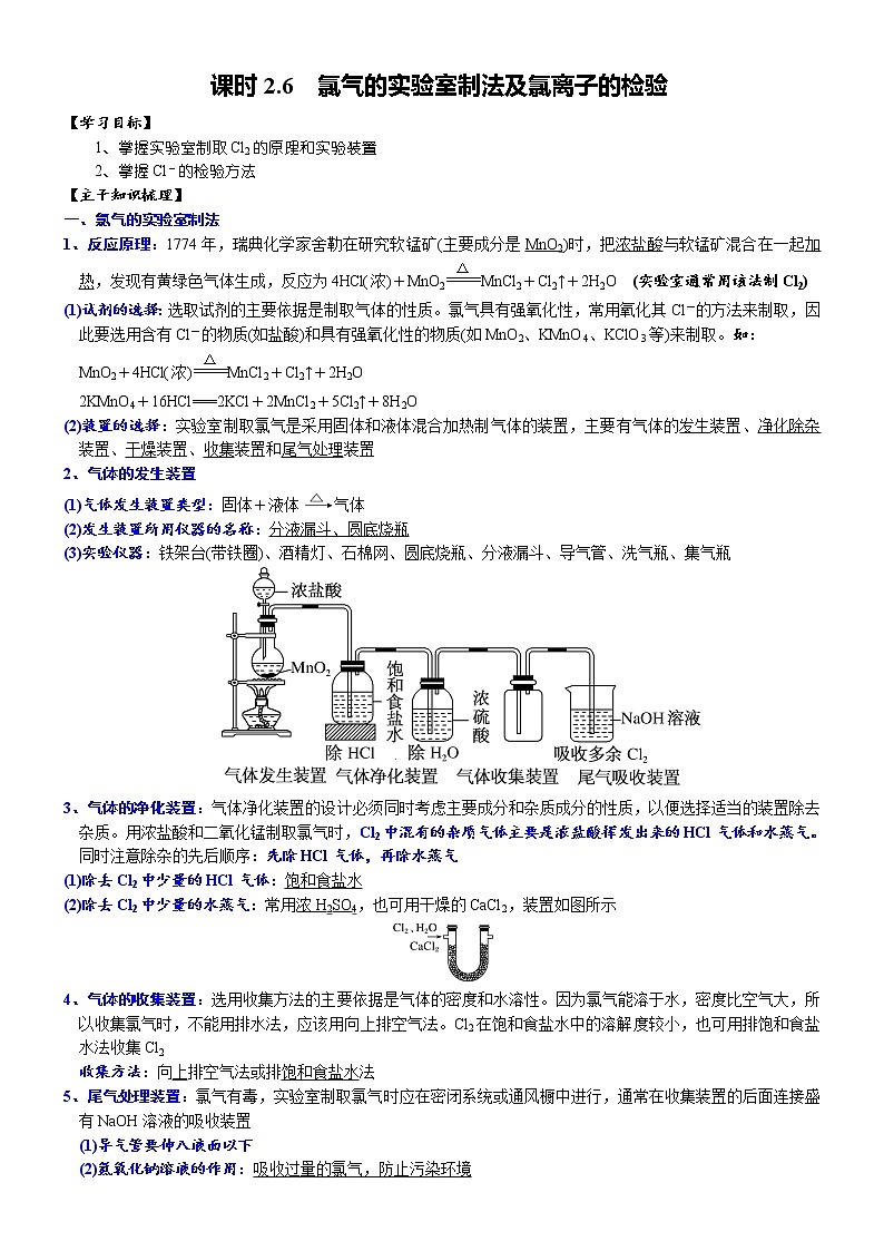 高中化学必修一 课时2.6 氯气的实验室制法20202021学年精品讲义）01