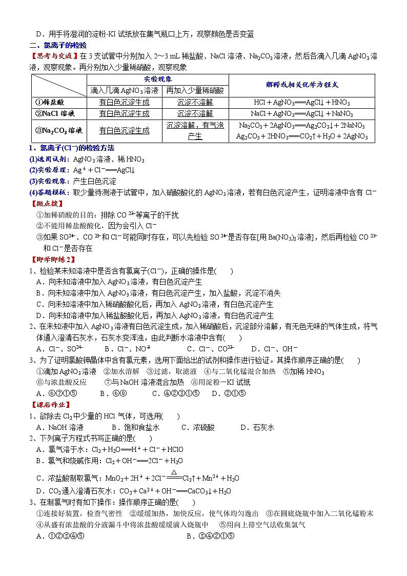 高中化学必修一 课时2.6 氯气的实验室制法20202021学年精品讲义）03