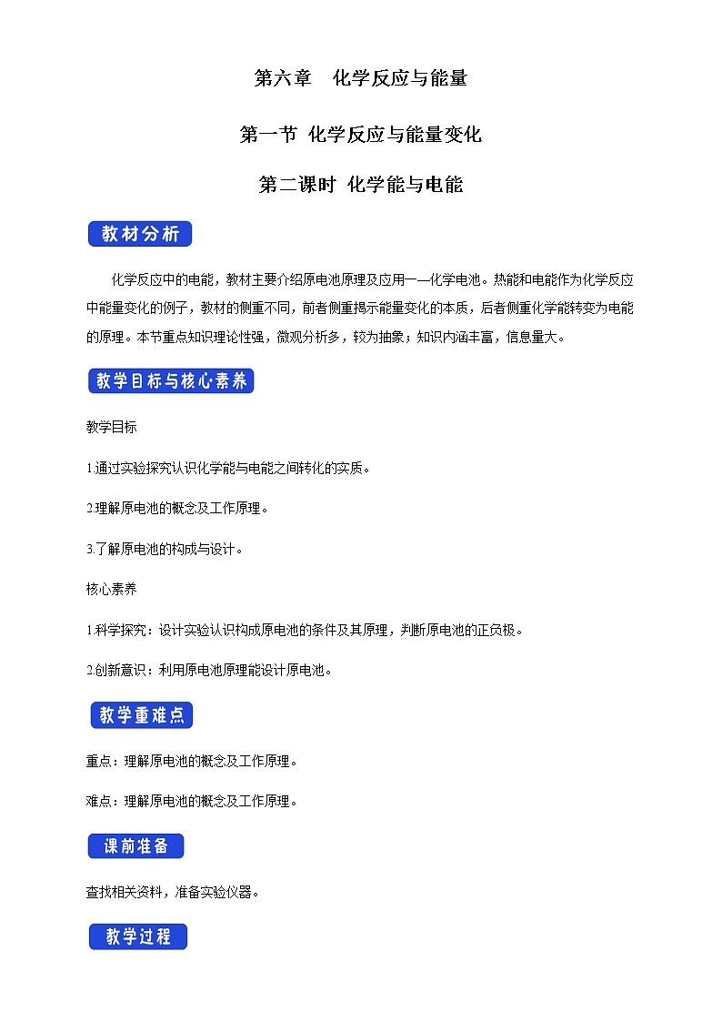 高中化学必修2 6.1.2 化学反应与电能 教学设计新第1页