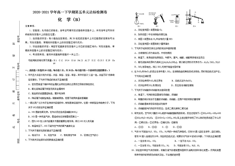 高中化学必修2 第五单元化工生产中的重要非金属元素达标检测卷 新B） 学生版第1页