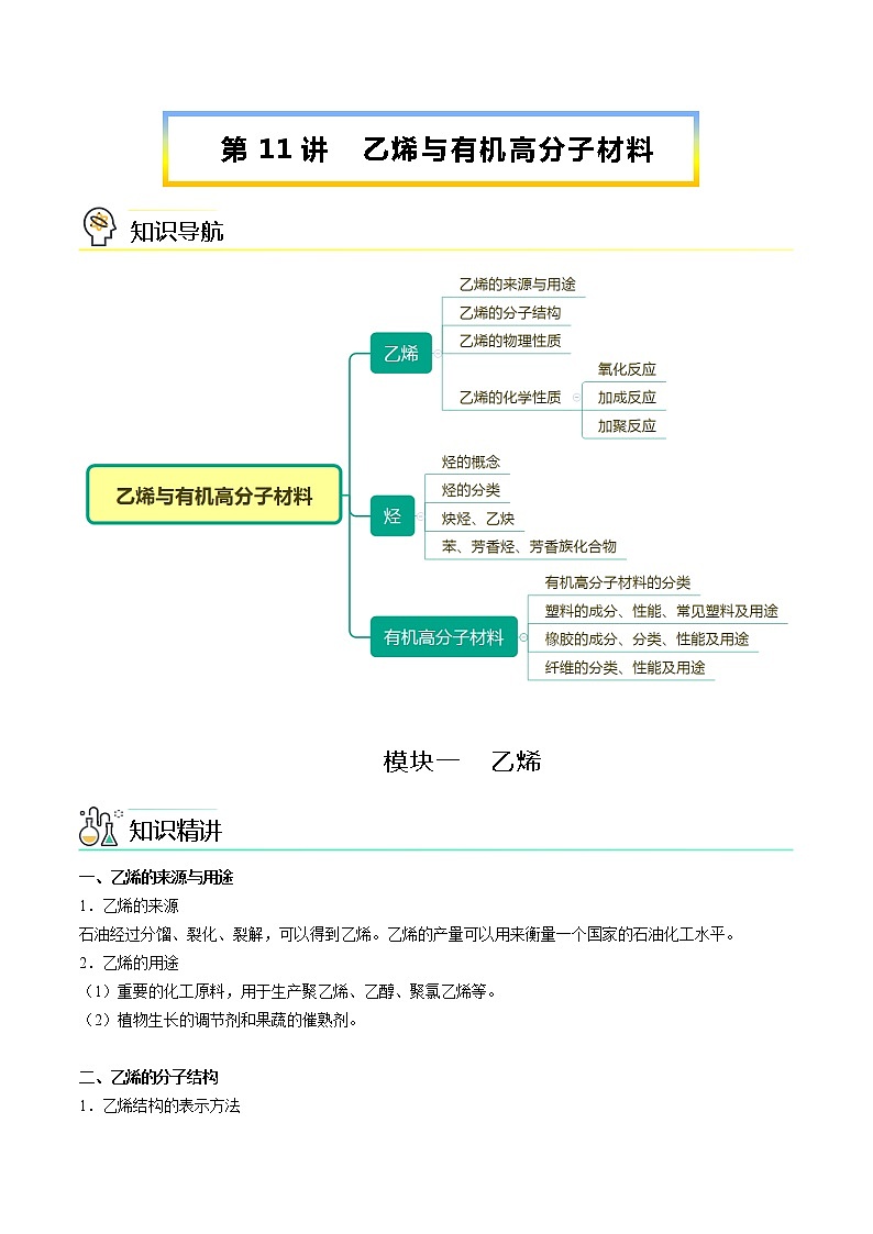 高中化学必修2 第11讲 乙烯与有机高分子化合物新教师版）第1页