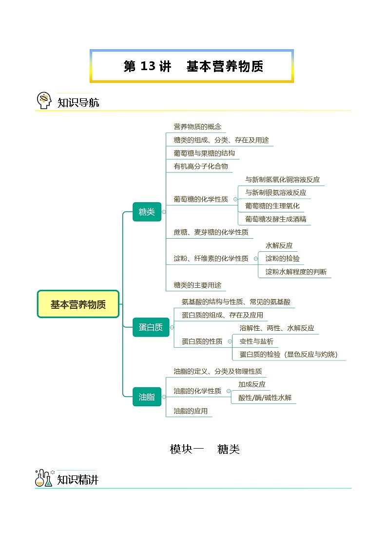 高中化学必修2 第13讲 基本营养物质新学生版）第1页