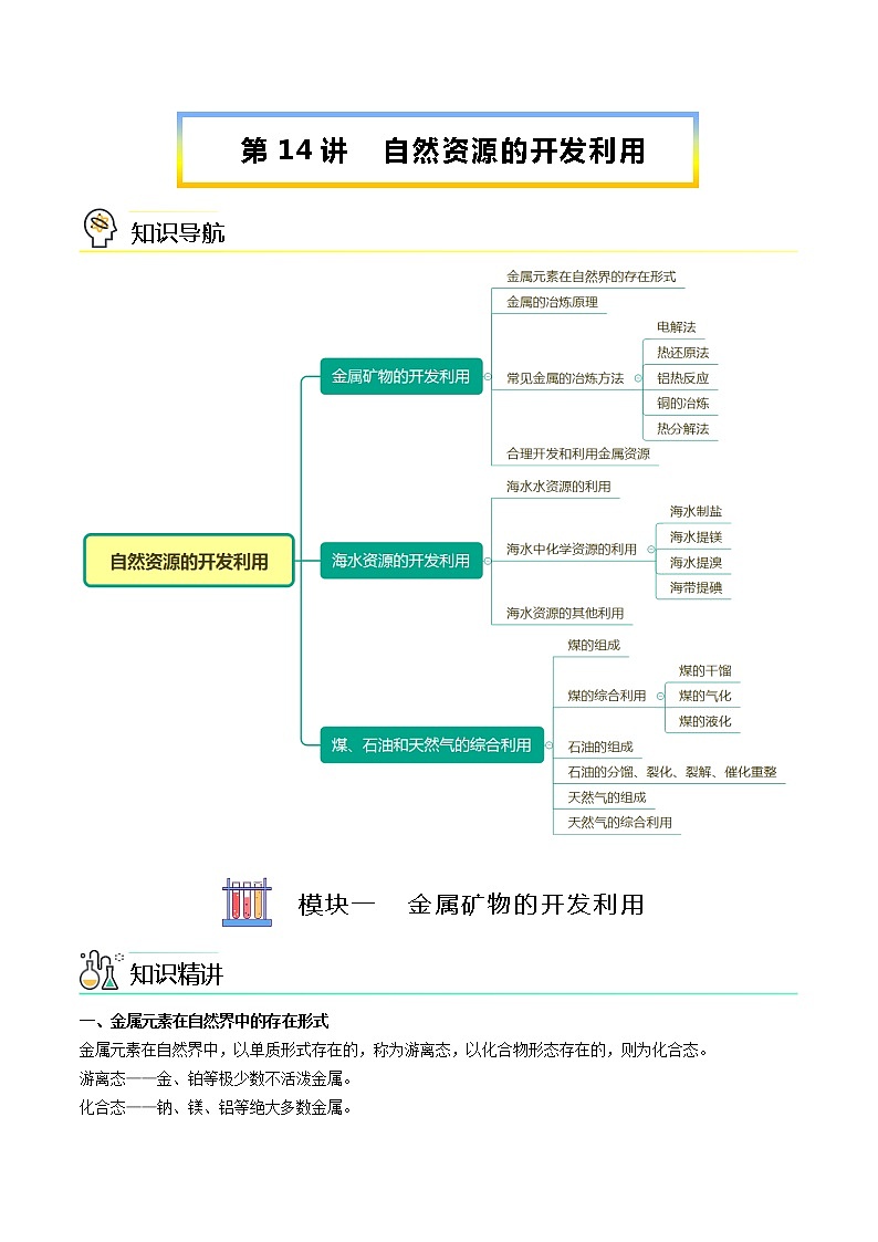 高中化学必修2 第14讲 自然资源的开发利用新讲义）新教师版）第1页