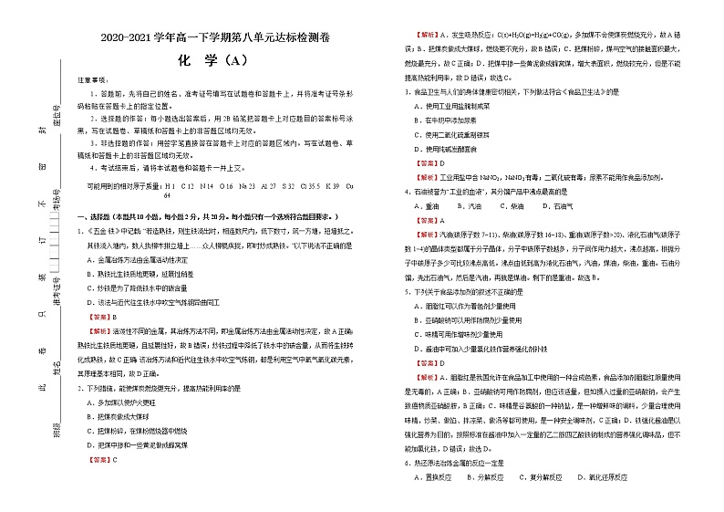 高中化学必修2 第八单元化学与可持续发展达标检测卷 新A） 教师版第1页
