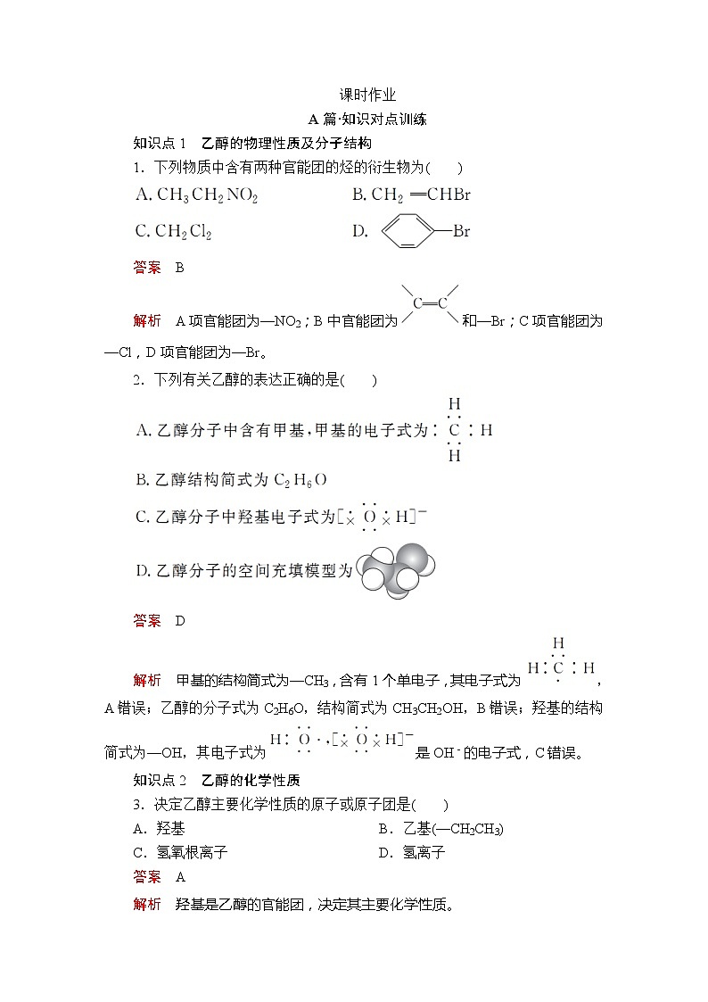 高中化学必修2 第七章 第三节 第一课时 课时作业01