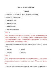 高中化学必修2 第八章 总结与检测新解析版）