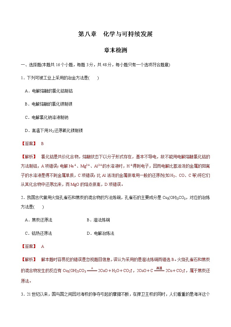 高中化学必修2 第八章 总结与检测新解析版）第1页