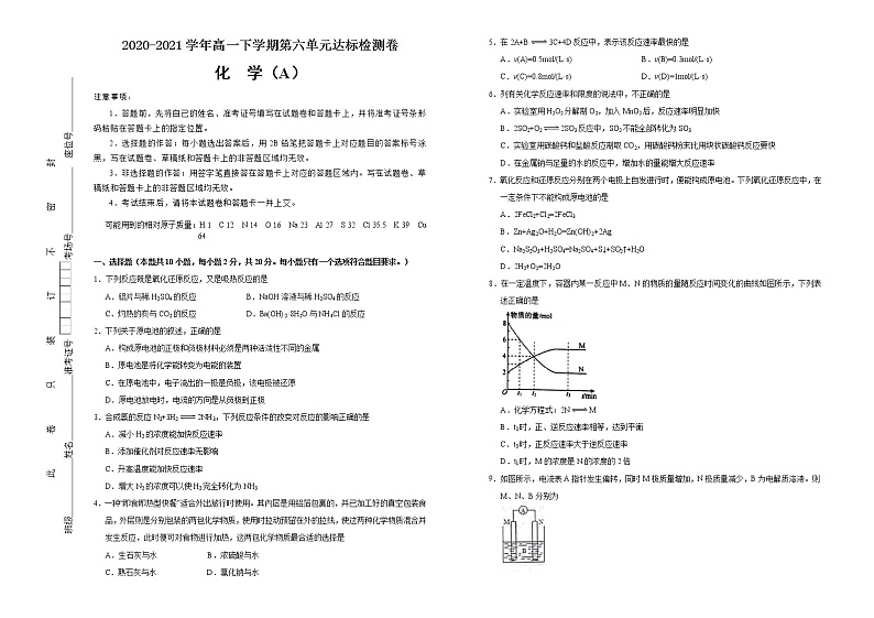 高中化学必修2 第六单元化学反应与能量达标检测卷 新A） 学生版第1页