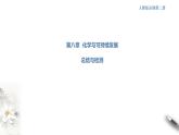 高中化學(xué)必修2 第八章 復(fù)習(xí)課件(共26張)