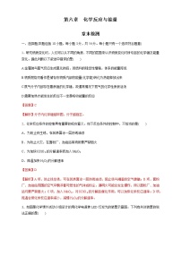 高中化学必修2 第六章 章末测试新解析版）