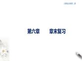 高中化學(xué)必修2 第六章 復(fù)習(xí)課件(共29張)