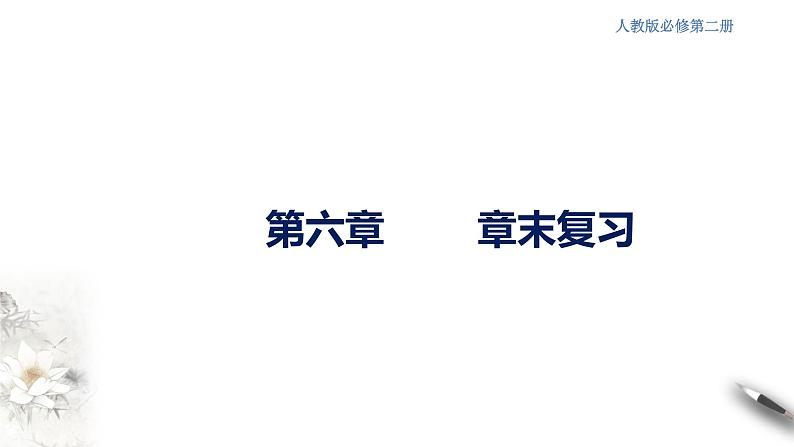 高中化学必修2 第六章 复习课件(共29张)第1页