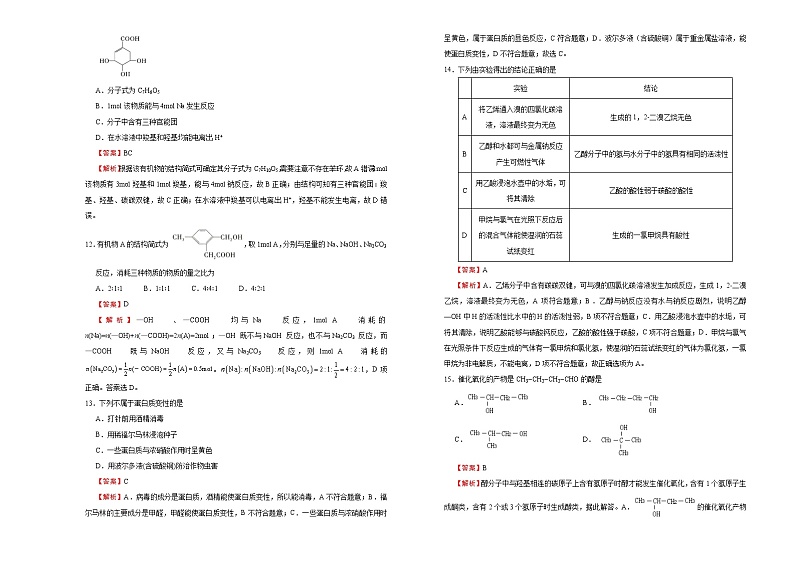 高中化学必修2 第七单元有机化合物达标检测卷 新B） 教师版第3页