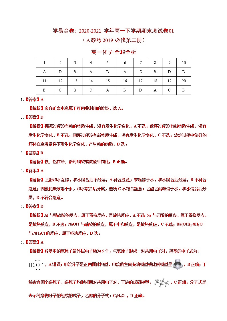 高中化学必修2 高一化学下学期期末测试卷新2019广东专用）01新全解全析）第1页