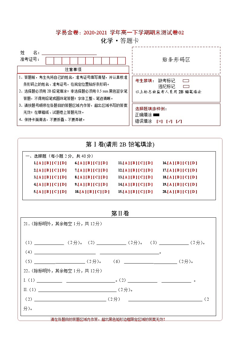 高中化学必修2 高一化学下学期期末测试卷新2019广东专用）02新答题卡）第1页