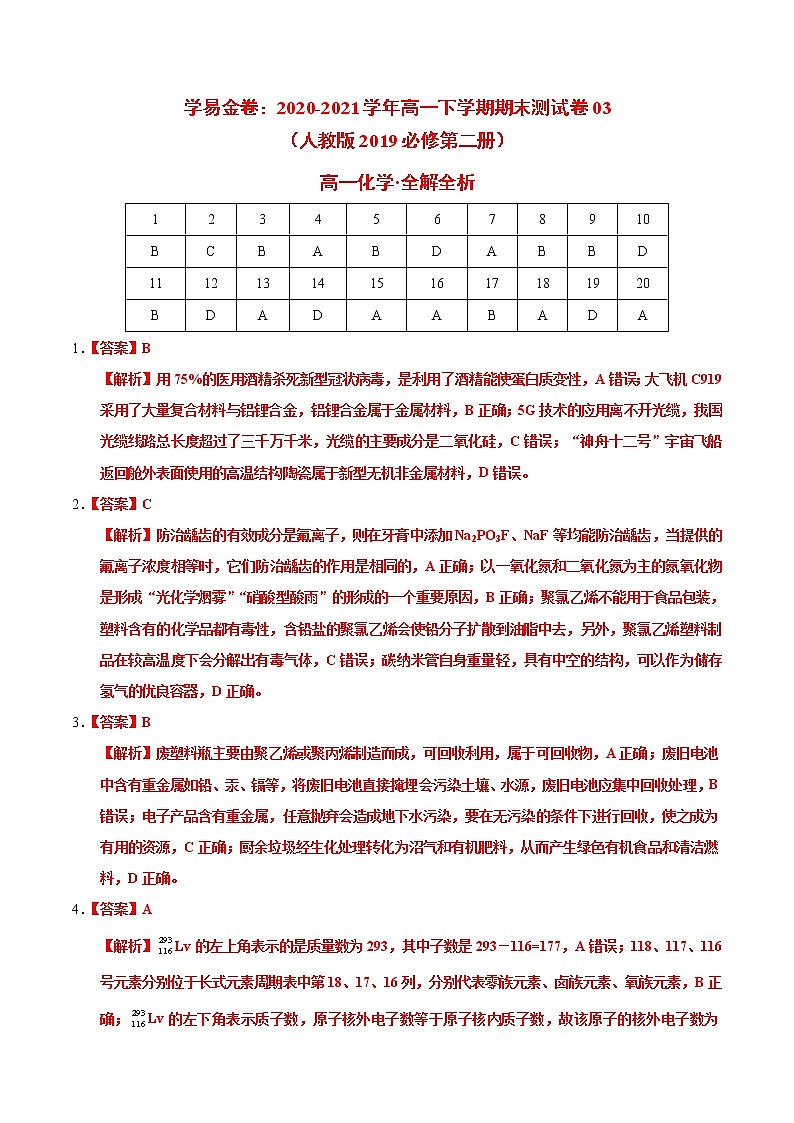 高中化学必修2 高一化学下学期期末测试卷新2019广东专用）03新全解全析）第1页