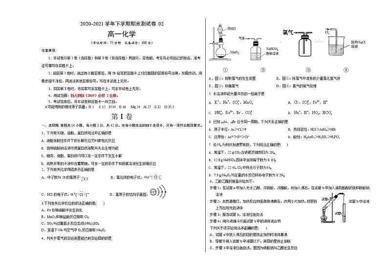 高中化学必修2 高一化学下学期期末测试卷新2019江苏专用）02新考试版）第1页