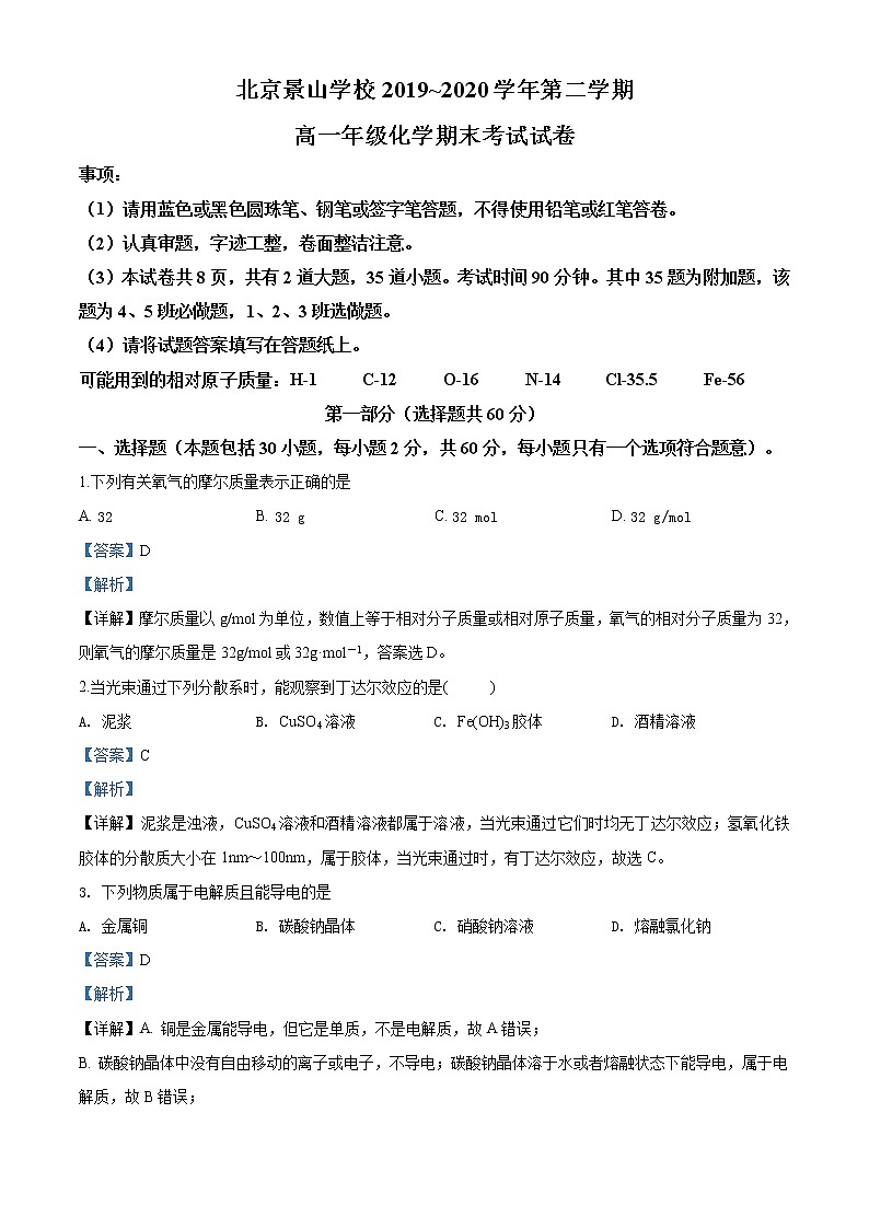 高中化学必修2 精品解析：北京市东城区北京景山学校2019~2020学年高一下学期期末考试化学试题新解析版）第1页