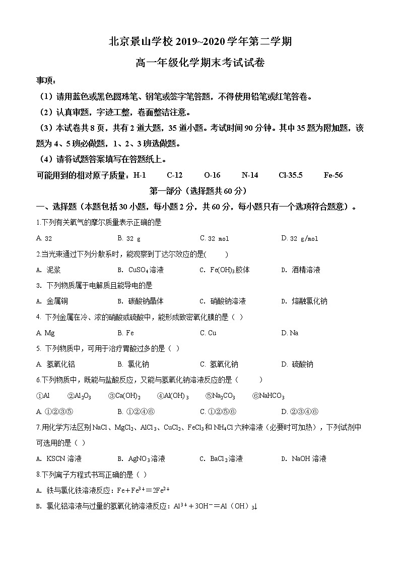 高中化学必修2 精品解析：北京市东城区北京景山学校2019~2020学年高一下学期期末考试化学试题新原卷版）第1页
