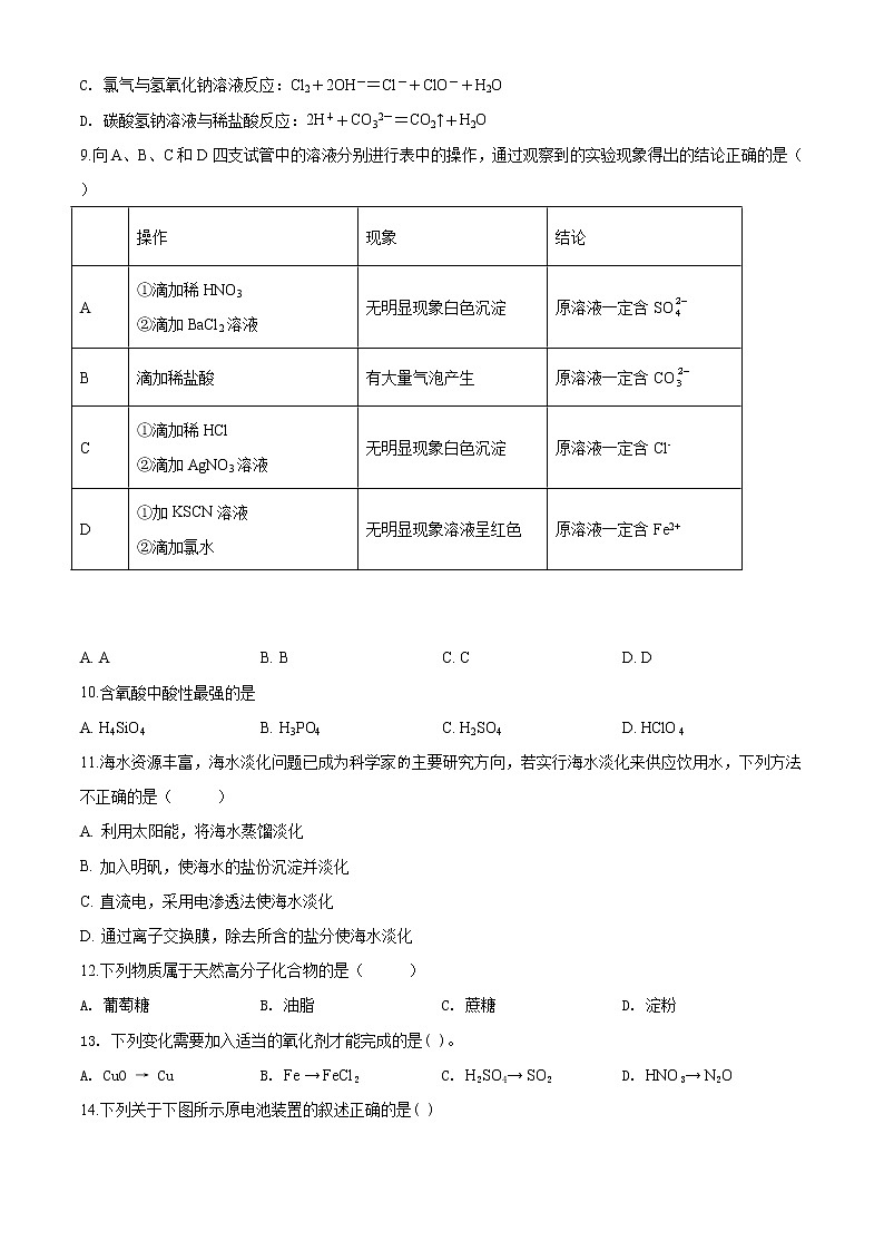 高中化学必修2 精品解析：北京市东城区北京景山学校2019~2020学年高一下学期期末考试化学试题新原卷版）第2页