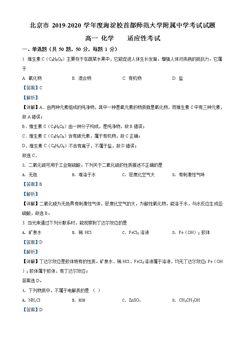 高中化学必修2 精品解析：北京市海淀区首都师范大学附属中学20192020学年高一下学期适应性考试化学试题新解析版）01