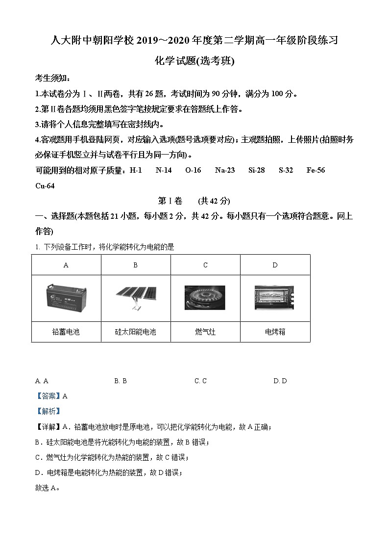 高中化学必修2 精品解析：北京市人大附中朝阳学校2019~2020年高一下学期阶段练习化学试题新选考班）新解析版）第1页