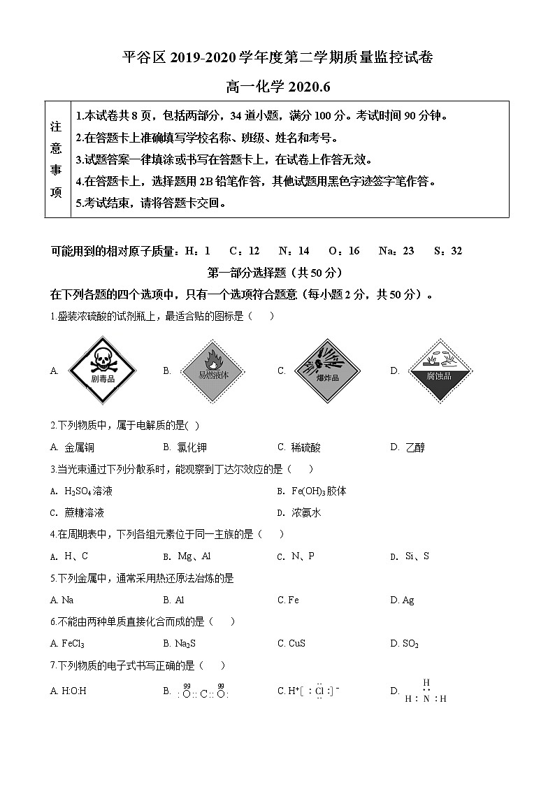 高中化学必修2 精品解析：北京市平谷区20192020学年高一下学期期末质量检测化学试题新原卷版）01