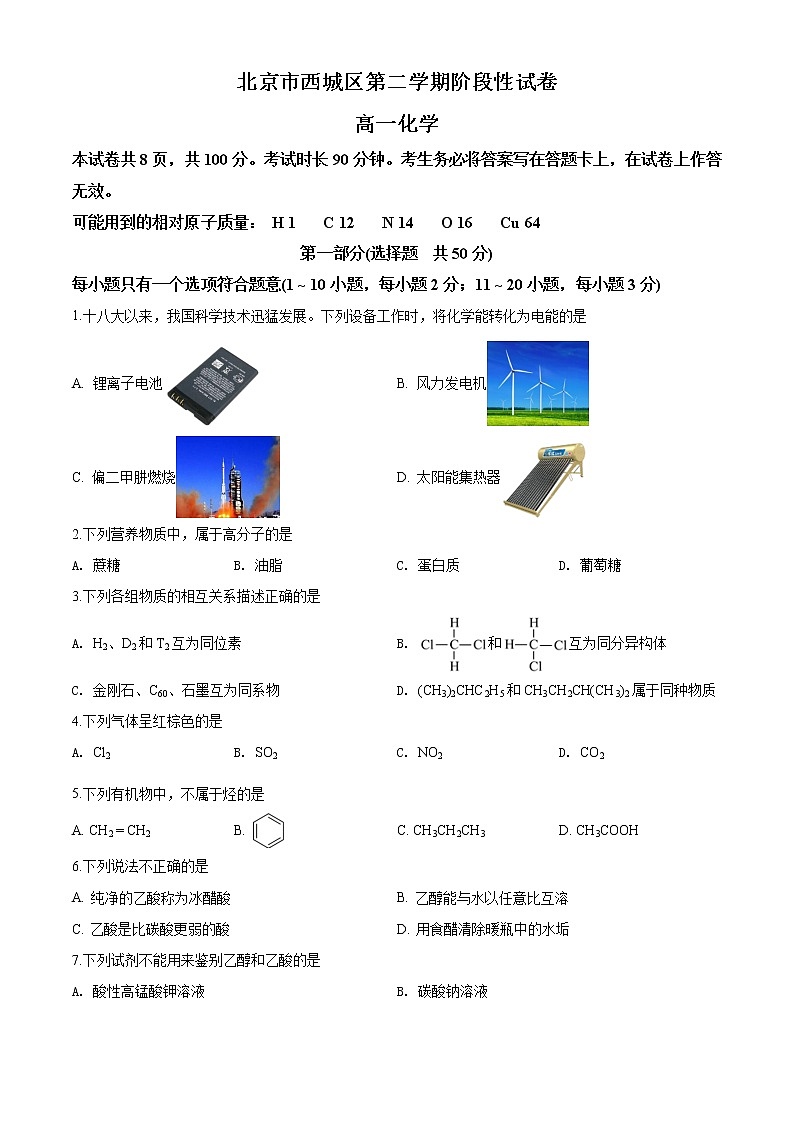高中化学必修2 精品解析：北京市西城区20192020学年高一第二学期阶段性试卷新前三章综合）新原卷版）第1页