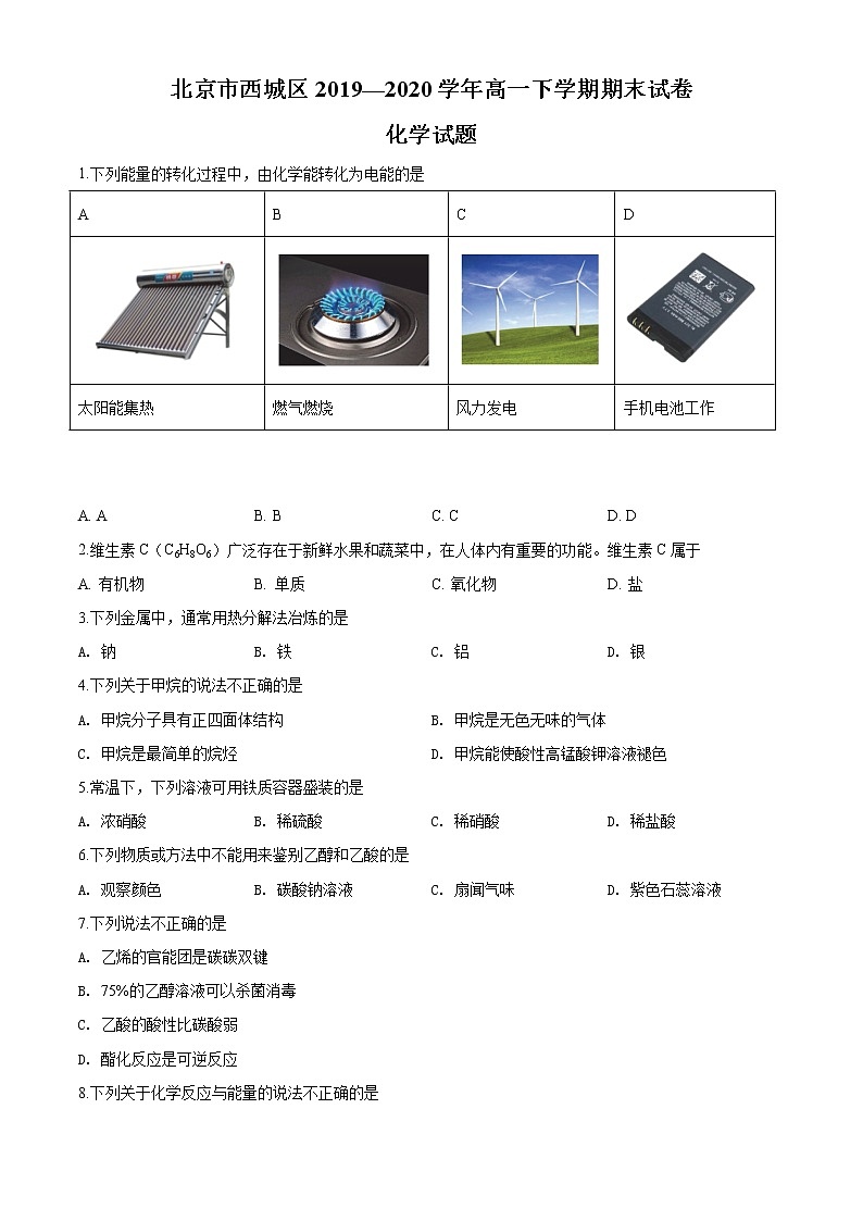 高中化学必修2 精品解析：北京市西城区20192020学年高一下学期期末考试化学试题新原卷版）01