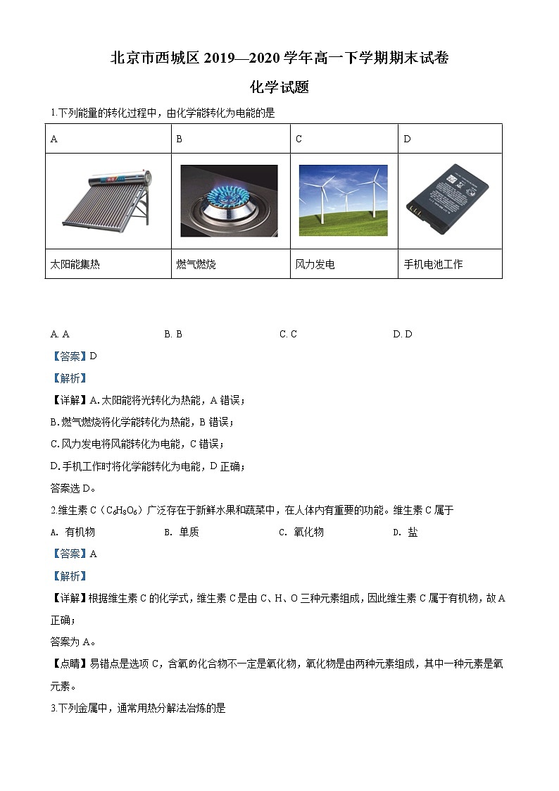 高中化学必修2 精品解析：北京市西城区20192020学年高一下学期期末考试化学试题新解析版）01