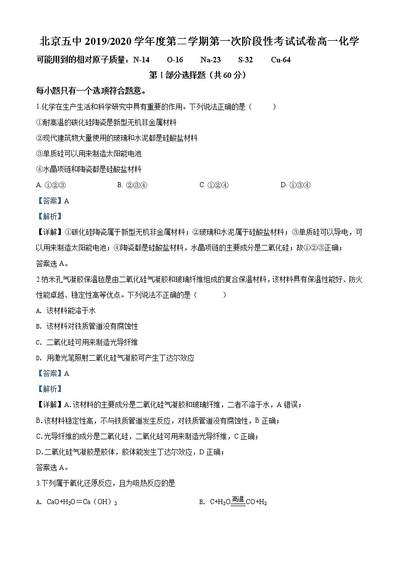 高中化学必修2 精品解析：北京五中20192020学年度高一第二学期第一次阶段性考试试卷化学试题新解析版）01