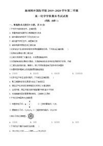 高中化学必修2 精品解析：海南省海口市海南枫叶国际学校20192020学年高一下学期期末考试化学试题新原卷版）