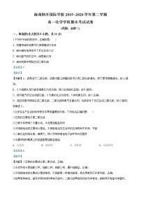 高中化学必修2 精品解析：海南省海口市海南枫叶国际学校20192020学年高一下学期期末考试化学试题新解析版）