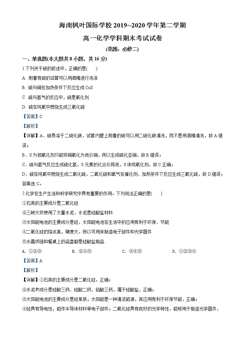 高中化学必修2 精品解析：海南省海口市海南枫叶国际学校20192020学年高一下学期期末考试化学试题新解析版）第1页
