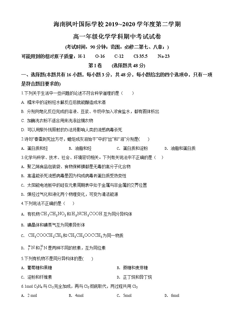 高中化学必修2 精品解析：海南省海口市海南枫叶国际学校20192020学年高一下学期期中考试化学试题新原卷版）第1页