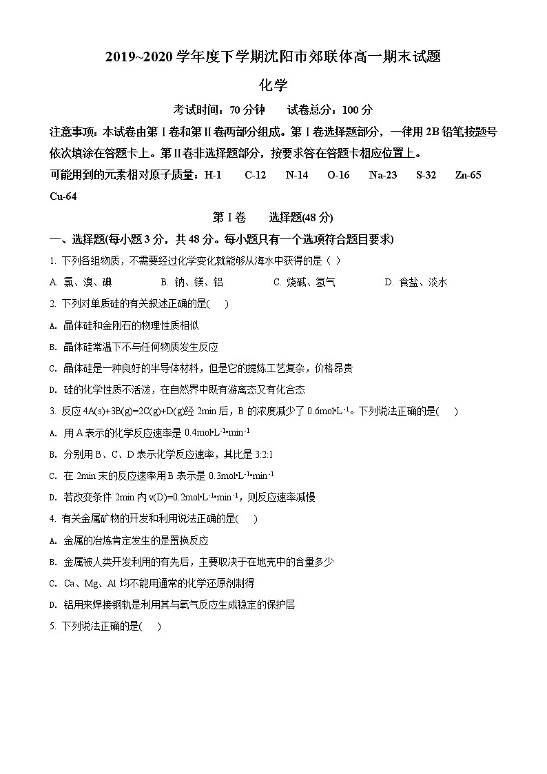高中化学必修2 精品解析：辽宁省沈阳市郊联体20192020学年高一下学期期末考试化学试题新原卷版）01