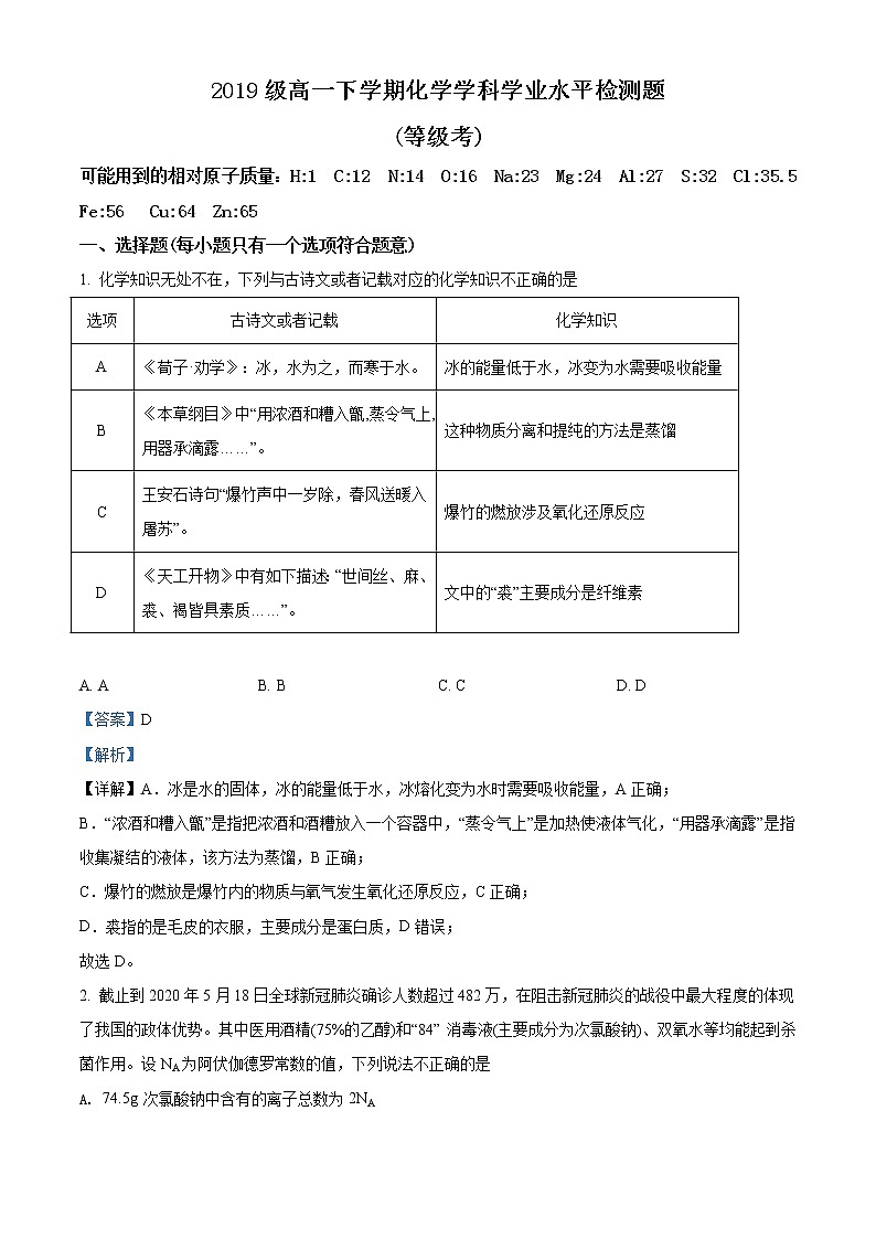 高中化学必修2 精品解析：山东省济南市山东师范大学附属中学20192020学年高一下学期5月学业水平检测化学试题新解析版）第1页