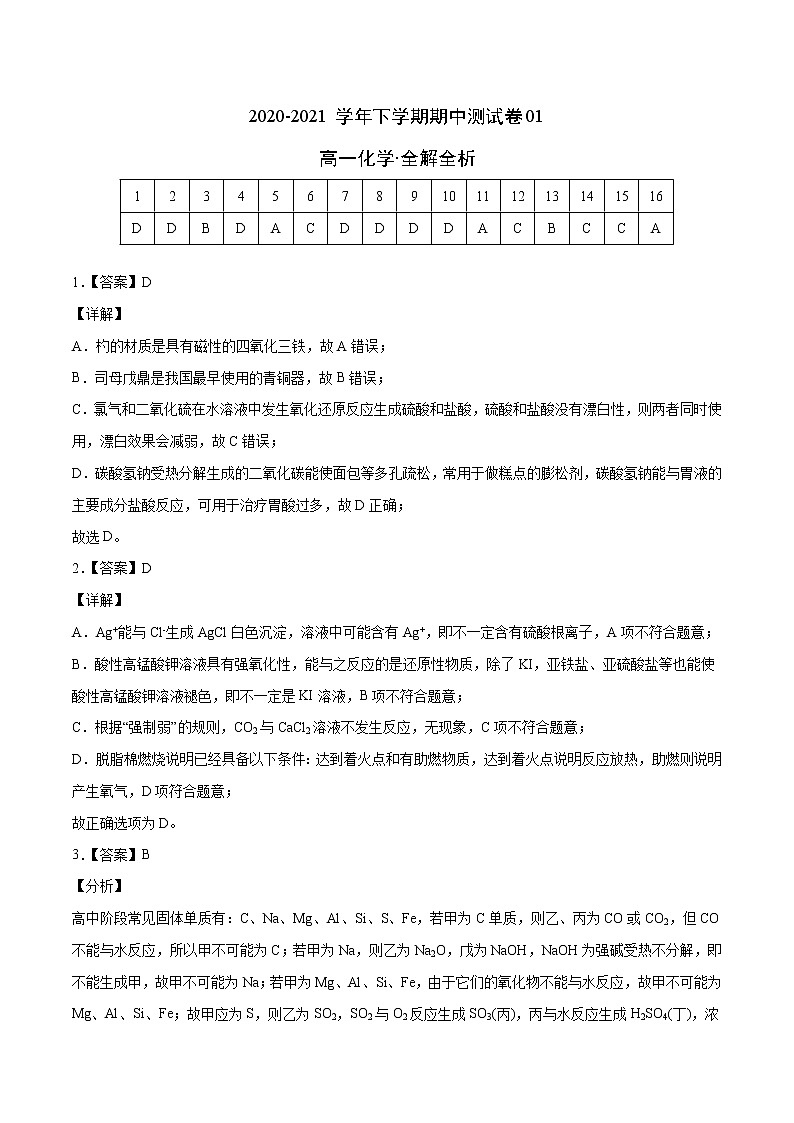 高中化学必修2 精品试卷：高一化学下学期期中试卷01新全解全析）第1页