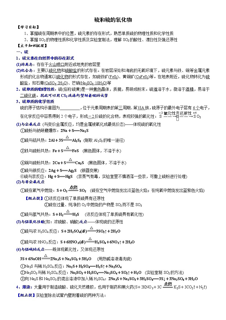 高中化学必修2 课时5.1.1 硫和硫的氧化物高一化学精品讲义第1页