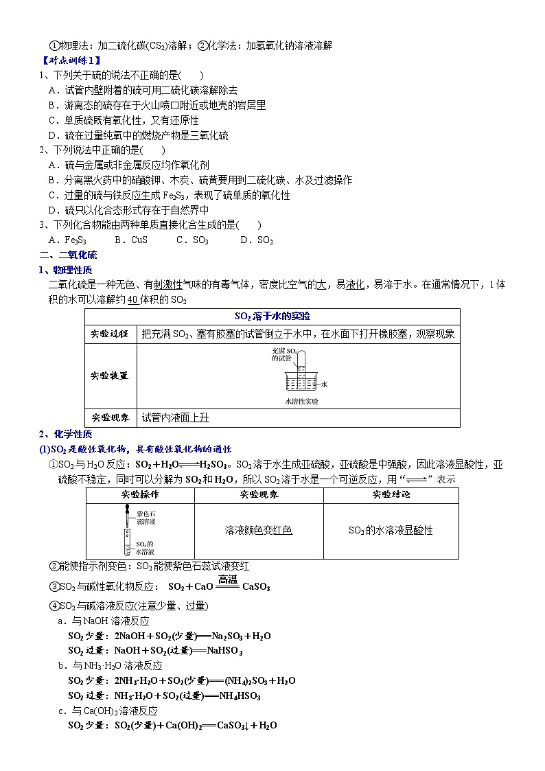 高中化学必修2 课时5.1.1 硫和硫的氧化物高一化学精品讲义第2页