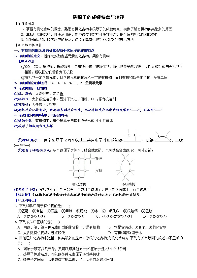 高中化学必修2 课时7.1.1 碳原子的成键特点与烷烃高一化学精品讲义第1页