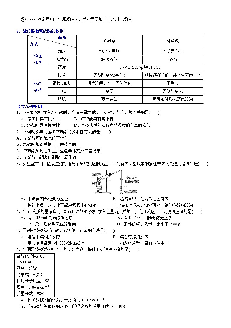 高中化学必修2 课时5.1.4 硫酸和不同价态含硫物质的转化高一化学精品讲义第3页