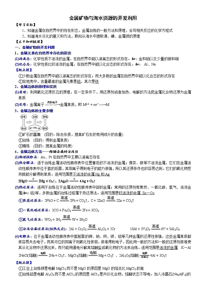 高中化学必修2 课时8.1.1 金属矿物与海水资源的开发利用高一化学精品讲义第1页