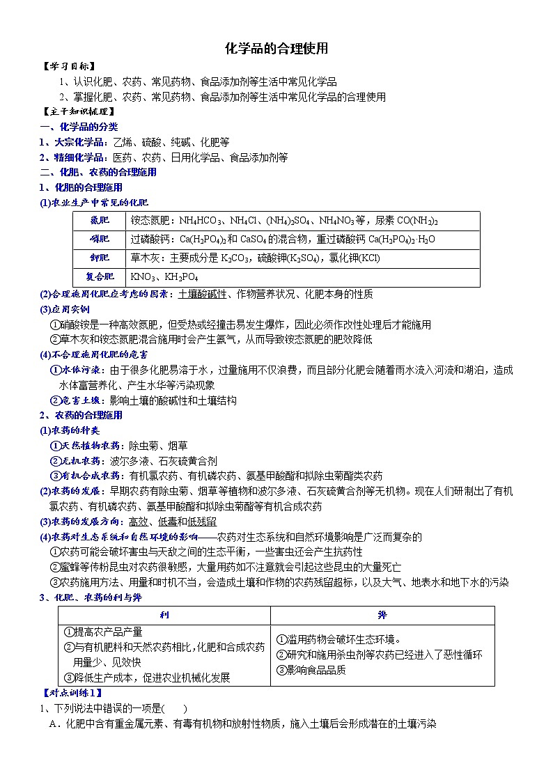 高中化学必修2 课时8.2 化学品的合理使用高一化学精品讲义01