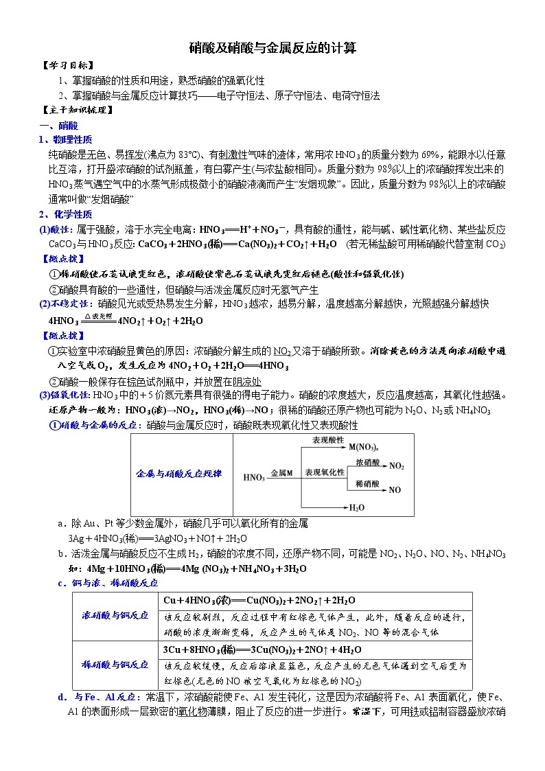 高中化学必修2 课时5.2.3 硝酸及硝酸与金属反应的计算高一化学精品讲义01