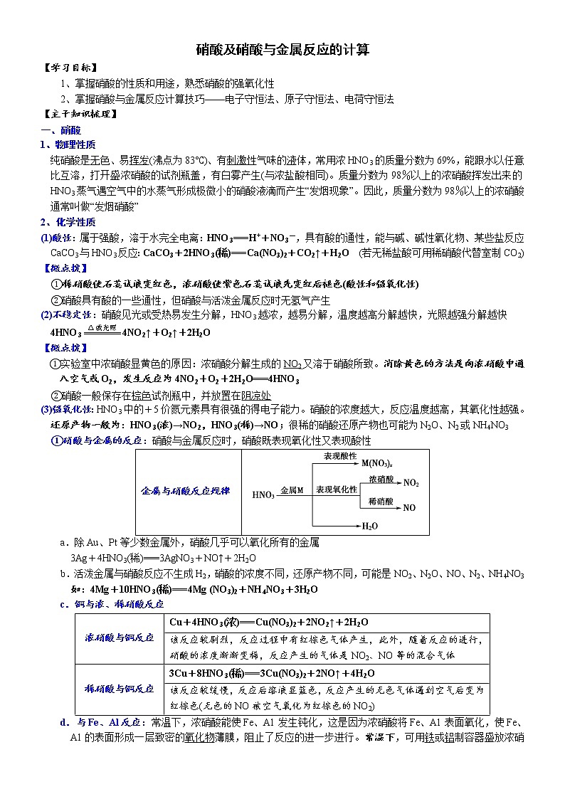 高中化学必修2 课时5.2.3 硝酸及硝酸与金属反应的计算高一化学精品讲义第1页