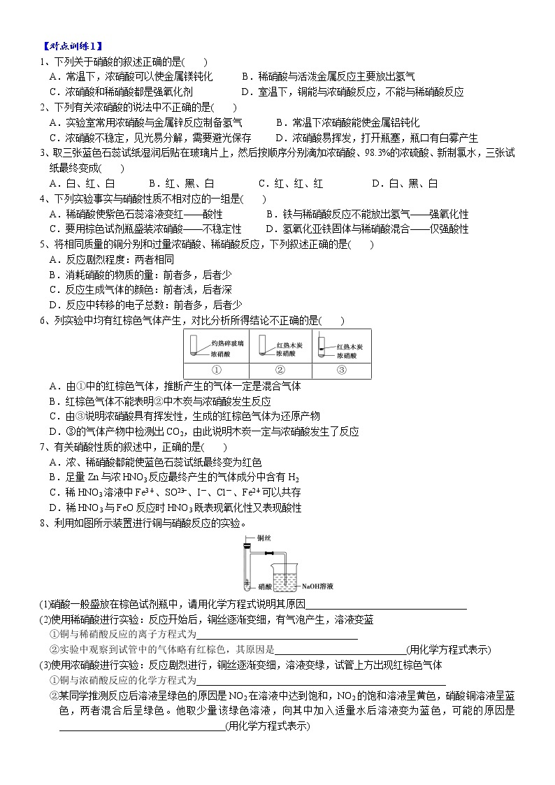 高中化学必修2 课时5.2.3 硝酸及硝酸与金属反应的计算高一化学精品讲义03