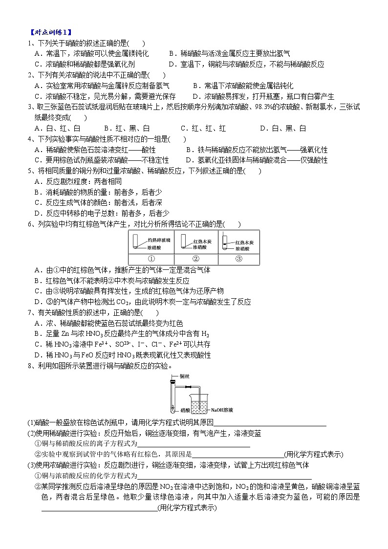 高中化学必修2 课时5.2.3 硝酸及硝酸与金属反应的计算高一化学精品讲义第3页