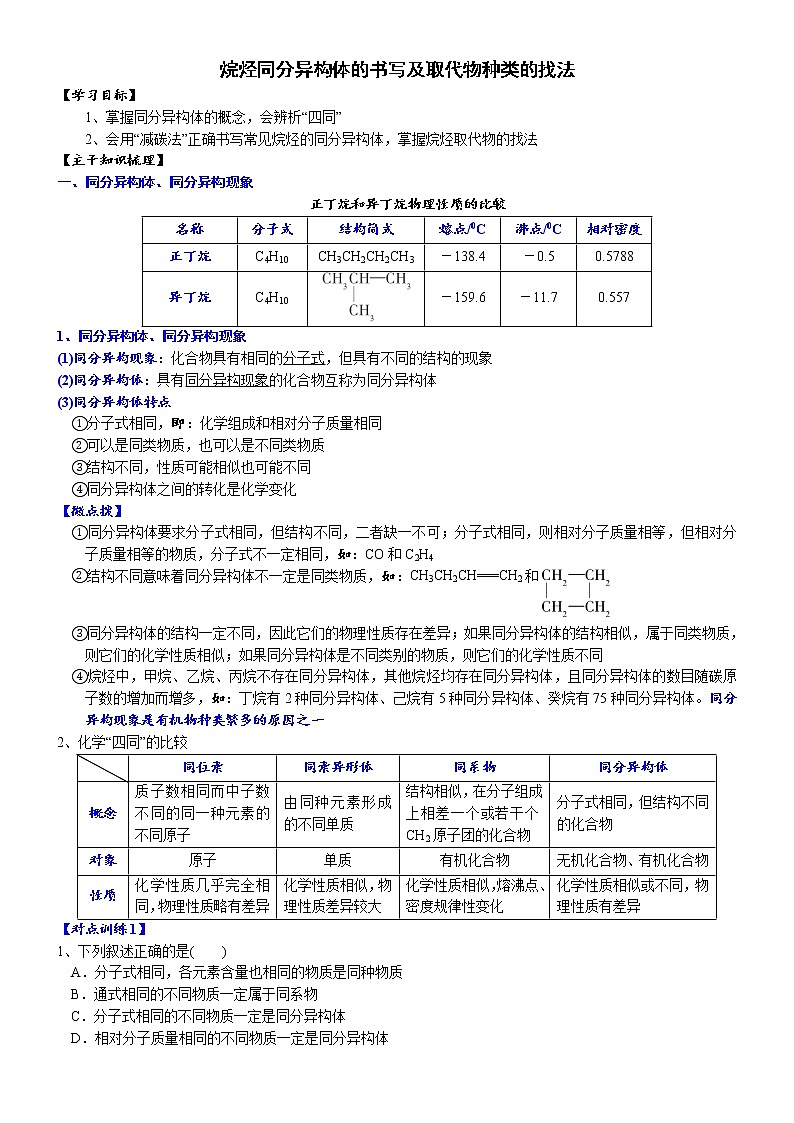 高中化学必修2 课时7.1.3 烷烃的同分异构体书写及取代物的种类高一化学精品讲义第1页